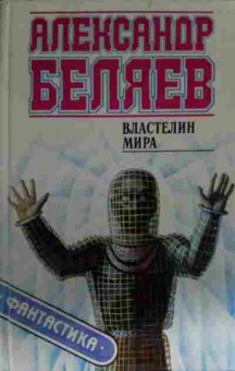 Книга Беляев А. Властелин мира, 11-14076, Баград.рф